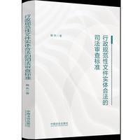 行政规范性文件实体合法的司法审查标准