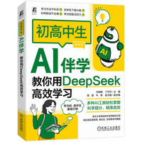 初高中生AI伴学：教你用DeepSeek高效学习    刘瑞新 丁可可      AI AIGC 人工智能 计算机辅助教学