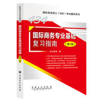 国际商务专业基础复习指南（第7版）      国际商务硕士（MIB）考试辅导用书