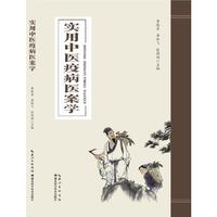 实用中医疫病医案学