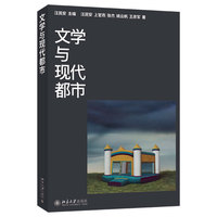 文学与现代都市 汪民安 主编