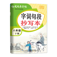 2026新版司马彦字帖字词句段抄写本八年级下册初中生练字帖语文课本同步人教版每日一练初二中学生描红专用硬笔书法练字本贴正楷