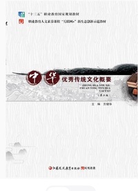 中华优秀传统文化概要 (第二版)