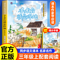 课本作家带你读：手术台就是阵地三年级上册