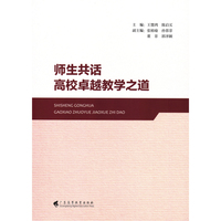 师生共话高校卓越教学之道