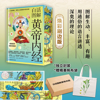 白话图解黄帝内经 精装当当独家刷边珍藏版