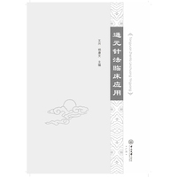 通元针法临床应用