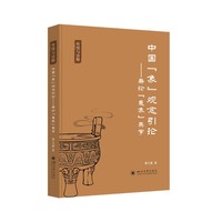 中国“象”观念引论——兼论“意象”美学 谭文旗