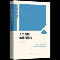 人工智能伦理与法治(“人工智能伦理、法律与治理”系列丛书)