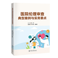 医院伦理审查典型案例与实务要点