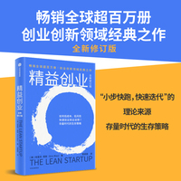 精益创业（全新修订版）