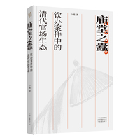 庙堂之蠹：钦办案件中的清代官场生态 卜键 著 看清代的庙堂禄蠹 如何侵蚀帝国大厦的根基