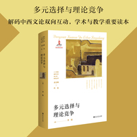 多元选择与理论竞争