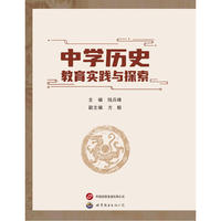 中学历史教育实践与探索