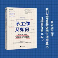 不工作又如何 给职场人的“提前退休”计划书（过来人的“退休”准备建议）