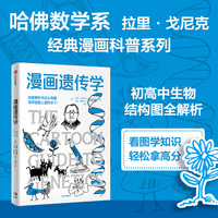 漫画遗传学 漫画学科系列新作 看漫画学遗传学 拉里·戈尼克 著 马克·惠利斯 著 专为中小学生量身定制