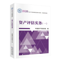 财经社2026年资产评估师教材 资产评估实务（一）（2026年版）中国财政经济出版社有限公司 当当自营