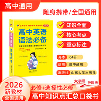 迷你口袋书-高中英语 语法必备