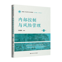 内部控制与风险管理（第4版）（新编21世纪研究生系列教材·会计硕士（MPAcc））