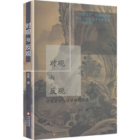 对观与反观:比较文学与汉学研究论集