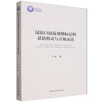 汉语口语反预期标记的话语形式与立场表达