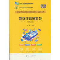 新媒体营销实务（第三版）（新编21世纪高等职业教育精品教材?电子商务类）