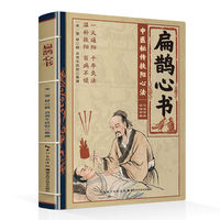 扁鹊心书