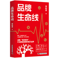 品牌生命线 解决品牌成长问题的实战指南 李前承全新力作