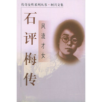 风流才女：石评梅传——传奇女性系列丛书：柯兴文集