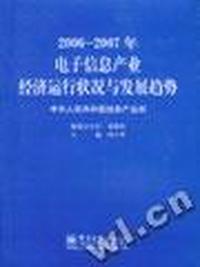 2006-2007年电子信息产业经济运行状况与发展趋势