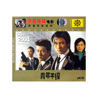 中凯文化 青年干探又名新扎师兄(VCD)