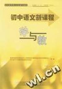 初中语文新课程学与教