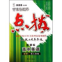 高中英语(选修6配人教版新课标)/特高级教师点拨(特高级教师点拨)
