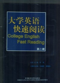 大学英语快速阅读(第二册)