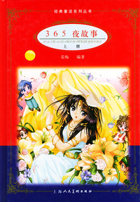 365夜故事（上下册精装·附光盘一张）（注音版）——经典童话系列