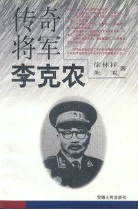 传奇将军李克农