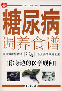 糖尿病调养食谱——你身边的医学顾问