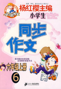 同步作文 小学六年级（上）6