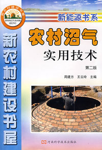 农村沼气实用技术