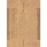 包世臣书学批评——美术学博士论丛