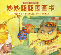 妙妙翻翻图画书 生活篇 小老鼠改名·我要谦虚