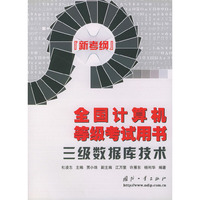 三级数据库技术——全国计算机等级考试用书（新考纲）