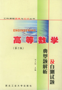 高等数学典型题解析与自测试题 上册