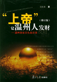 “上帝”让温州人发财——温州创业文化启示录