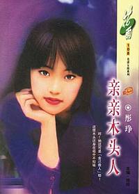 亲亲木头人(花雨·108)