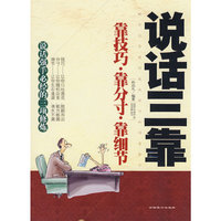 说话三靠-靠技巧·靠分寸·靠细节