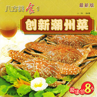 八方美食1 创新潮州菜