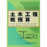 土木工程概预算/高等院校土木工程专业系列教材