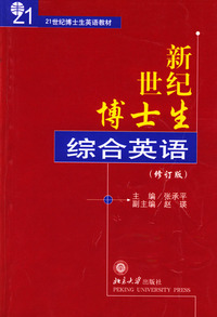 新世纪博士生综合英语(修订版)