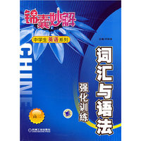 锦囊妙解中学生英语系列词汇与语法强化训练(高二)(锦囊妙解中学生英语系列)